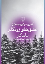 کتاب عشق‌های زودگذر ماندگار