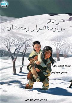 معرفی و دانلود کتاب صوتی مردم دوازده هزار زمستان