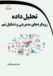 معرفی و دانلود کتاب تحلیل داده: رویکردهای مدیریتی و تشکیل تیم