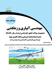 معرفی و دانلود کتاب مهندسی آبیاری و زهکشی