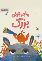 معرفی و دانلود کتاب صوتی ماجراجویی بزرگ