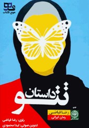 معرفی و دانلود کتاب صوتی داستان تتو