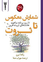 معرفی و دانلود کتاب شمارش معکوس تا ثروت