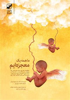 معرفی و دانلود کتاب ما همه یک معجزه‌ایم