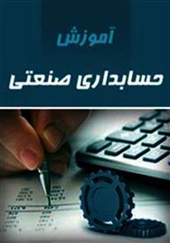 معرفی و دانلود کتاب آموزش حسابداری صنعتی