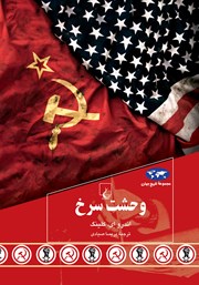 معرفی و دانلود کتاب وحشت سرخ