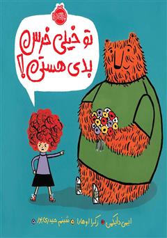 معرفی و دانلود کتاب تو خیلی خرس بدی هستی!