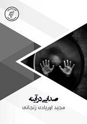معرفی و دانلود کتاب صوتی صدایی در آینه