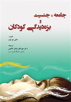 معرفی و دانلود کتاب جامعه، جنسیت و بزه دیدگی کودکان