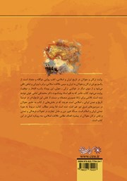 پشت جلد کتاب کتاب ترکان، مغولان و گسترش فرهنگ ایران پشت جلد کتاب کتاب ترکان، مغولان و گسترش فرهنگ ایران