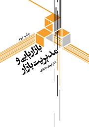 معرفی و دانلود کتاب بازاریابی و مدیریت بازار
