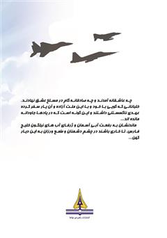 پشت جلد کتاب کتاب اسارت ناخواسته: زندگینامه سرتیپ 2 خلبان آزاده حسن نجفی