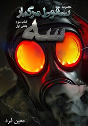معرفی و دانلود کتاب صوتی سقوط مرگبار 3: سه 1
