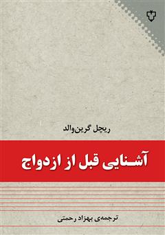 معرفی و دانلود کتاب آشنایی قبل از ازدواج