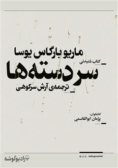 معرفی و دانلود کتاب صوتی سردسته‌ها