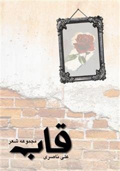معرفی و دانلود کتاب قاب - مجموعه شعر