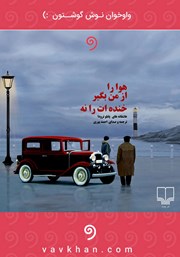 معرفی و دانلود کتاب صوتی هوا را از من بگیر، خنده‌ات را نه