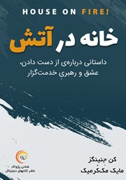 معرفی و دانلود کتاب صوتی خانه در آتش