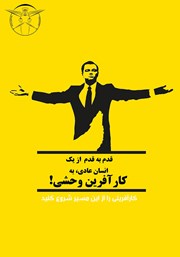 معرفی و دانلود کتاب قدم به قدم از یک انسان عادی تا کارآفرینی وحشی