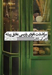 معرفی و دانلود کتاب سرگذشت نانوای پاریسی عاشق پیشه