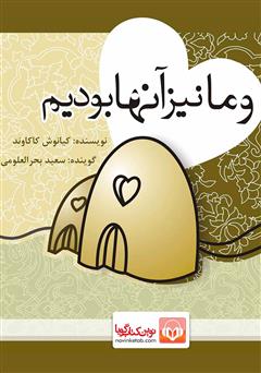 معرفی و دانلود کتاب صوتی و ما نیز آن‌ها بودیم