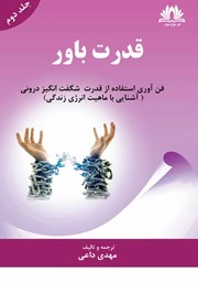 معرفی و دانلود کتاب قدرت باور - جلد دوم