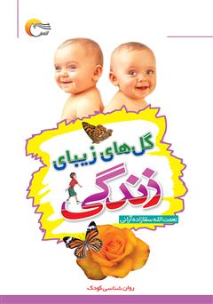 معرفی و دانلود کتاب گل‌های زیبای زندگی: روانشناسی کودک