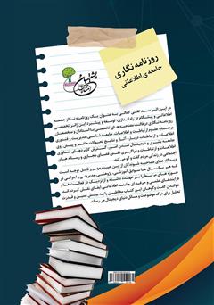 پشت جلد کتاب کتاب روزنامه نگاری جامعه اطلاعاتی پشت جلد کتاب کتاب روزنامه نگاری جامعه اطلاعاتی