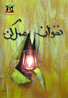 معرفی و دانلود کتاب نخوان، عمل کن: گلچینی از جملات کلیدی برای بهبود عملکرد سازمان‌ها