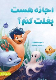 معرفی و دانلود کتاب اجازه هست بغلت کنم؟