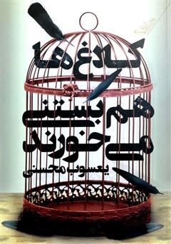 معرفی و دانلود کتاب کلاغ‌ها هم بستنی می‌خورند