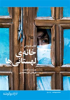 معرفی و دانلود کتاب صوتی خانه‌ی لهستانی‌ها