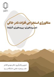 معرفی و دانلود کتاب متالورژی استخراجی فلزات نادر خاکی (هیدرومتالوژی-پیرومتالوژی-آلیاژها)