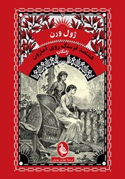 معرفی و دانلود کتاب ژانگادا: هشتصد فرسنگ روی آمازون