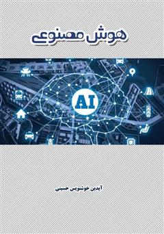 معرفی و دانلود کتاب هوش مصنوعی