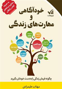 معرفی و دانلود کتاب خودآگاهی و مهارت‌های زندگی