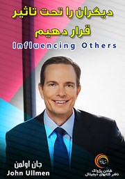 معرفی و دانلود خلاصه کتاب صوتی دیگران را تحت تاثیر قرار دهیم