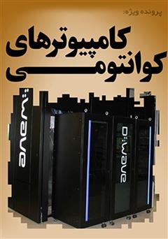 معرفی و دانلود کتاب کامپیوترهای کوانتومی