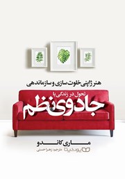 معرفی و دانلود کتاب تحول در زندگی با جادوی نظم