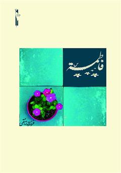 معرفی و دانلود کتاب فاطمه (س)