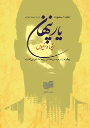 معرفی و دانلود کتاب یار پنهان