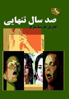 معرفی و دانلود کتاب صد سال تنهایی