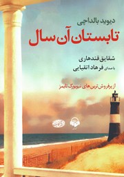 معرفی و دانلود کتاب صوتی تابستان آن سال