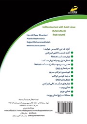 پشت جلد کتاب کتاب تست نفوذ با کالی لینوکس KALI LINUX - جلد 1 پشت جلد کتاب کتاب تست نفوذ با کالی لینوکس KALI LINUX - جلد 1