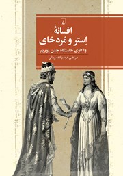 معرفی و دانلود کتاب افسانه استر و مردخای