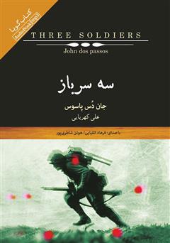 معرفی و دانلود کتاب صوتی سه سرباز