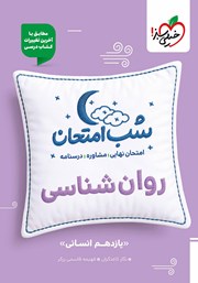 معرفی و دانلود کتاب شب امتحان روانشناسی - یازدهم انسانی