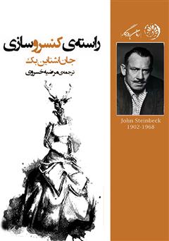 معرفی و دانلود کتاب راسته کنسروسازی