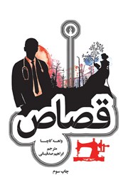 عکس جلد کتاب قصاص