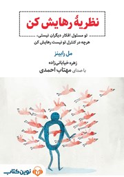 کتاب صوتی نظریه رهایش کن